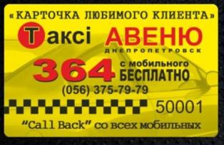 Такси Авеню Днепропетровск